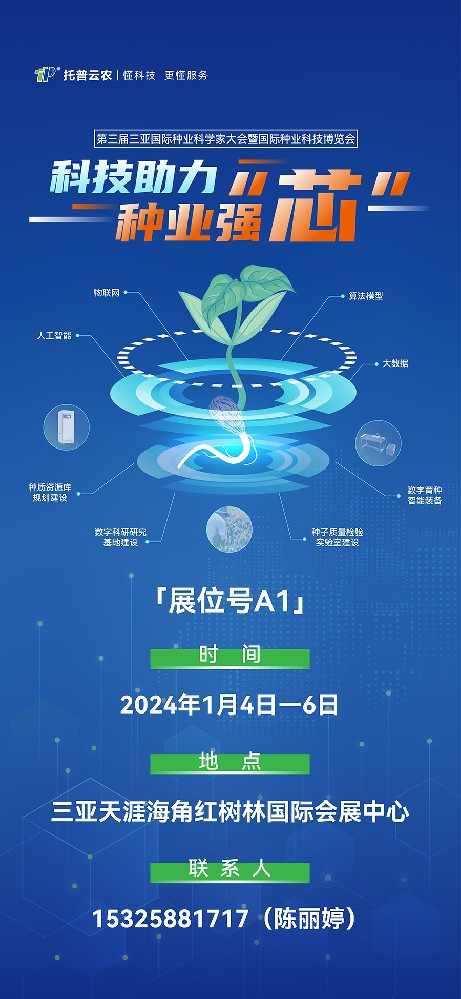 展會預(yù)告 | 大咖云集！托普云農(nóng)邀您共赴第三屆種業(yè)科學(xué)家大會